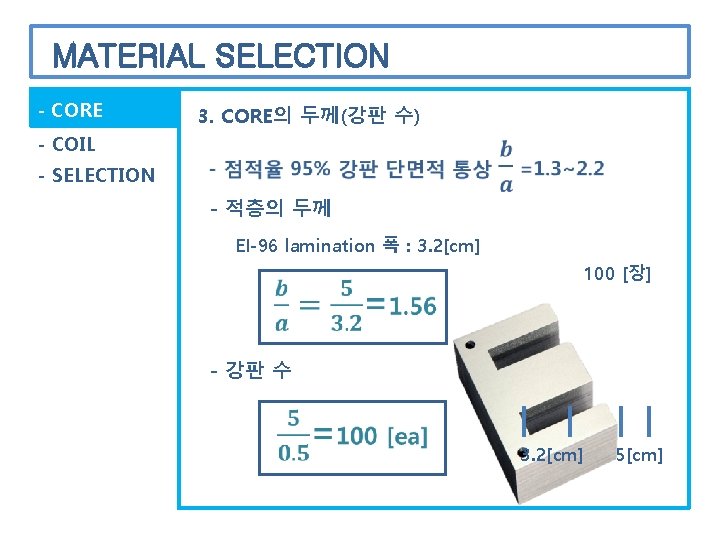 MATERIAL SELECTION - CORE - COIL 3. CORE의 두께(강판 수) - SELECTION - 적층의