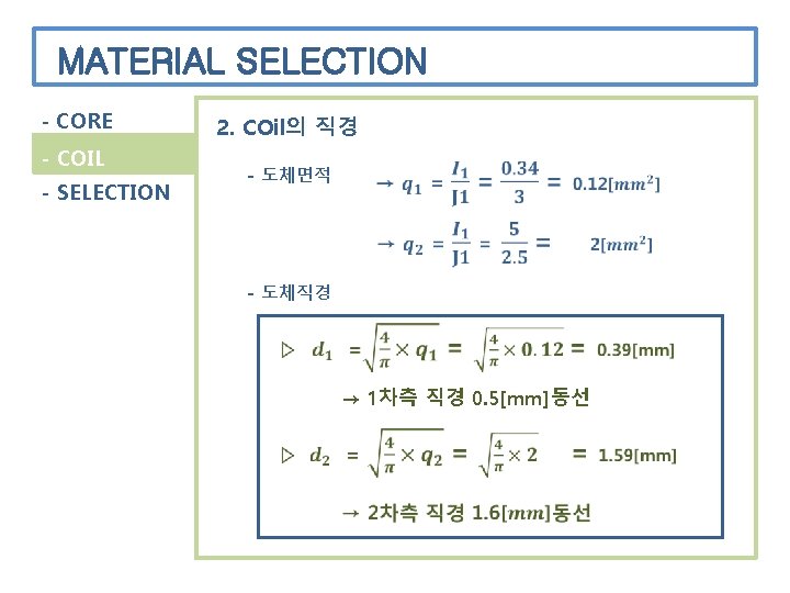 MATERIAL SELECTION - CORE - COIL - SELECTION 2. COil의 직경 - 도체면적 -