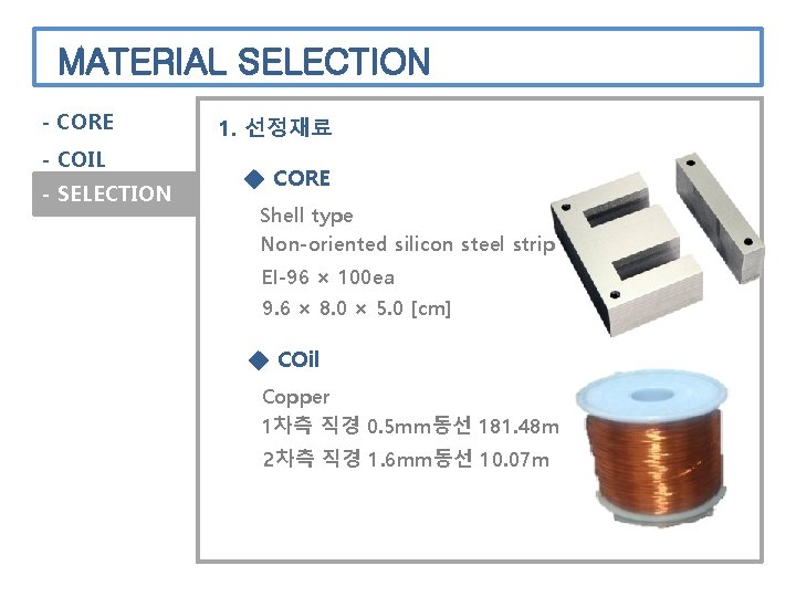 MATERIAL SELECTION - CORE - COIL - SELECTION 1. 선정재료 ◆ CORE Shell type