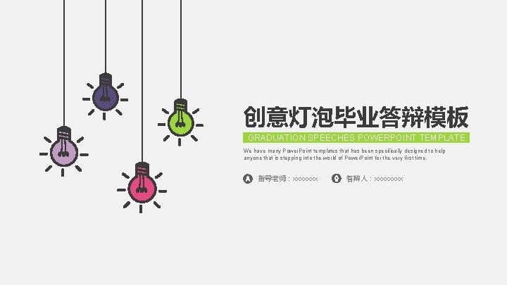 创意灯泡毕业答辩模板 GRADUATION SPEECHES POWERPOINT TEMPLATE We have many Power. Point templates that has been 创意灯泡毕业答辩模板 GRADUATION SPEECHES POWERPOINT TEMPLATE We have many Power. Point templates that has been