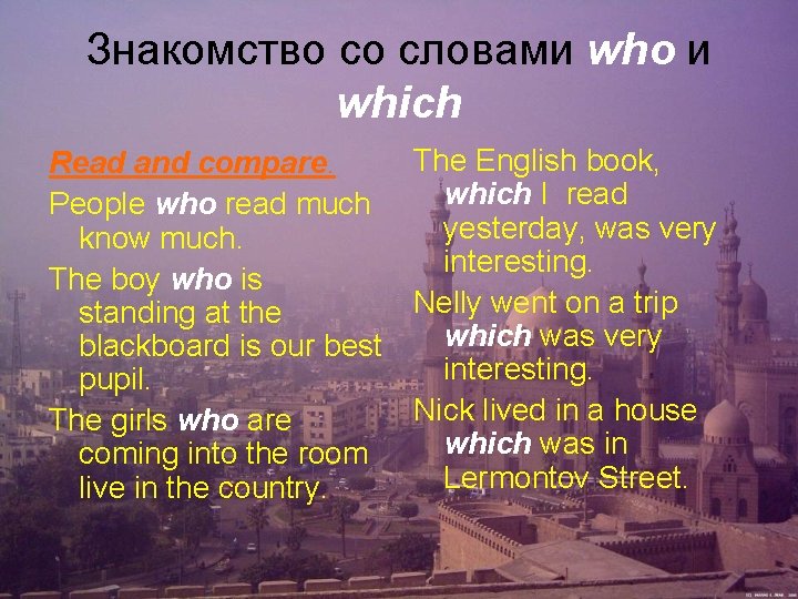 Знакомство со словами who и which Read and compare. People who read much know