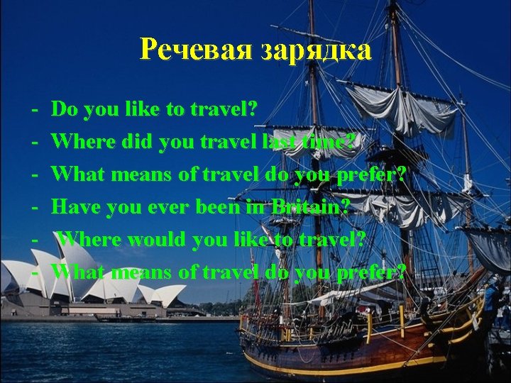 Речевая зарядка - Do you like to travel? Where did you travel last time?