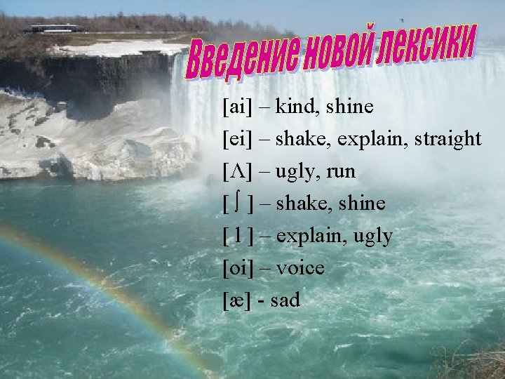 [ai] – kind, shine [ei] – shake, explain, straight [Λ] – ugly, run [