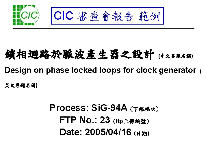CIC 審查會報告 範例 鎖相迴路於脈波產生器之設計 (中文專題名稱) Design on phase locked loops for clock generator 英文專題名稱)