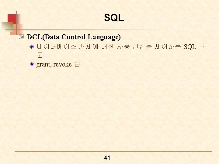 SQL DCL(Data Control Language) 데이터베이스 개체에 대한 사용 권한을 제어하는 SQL 구 문 grant,