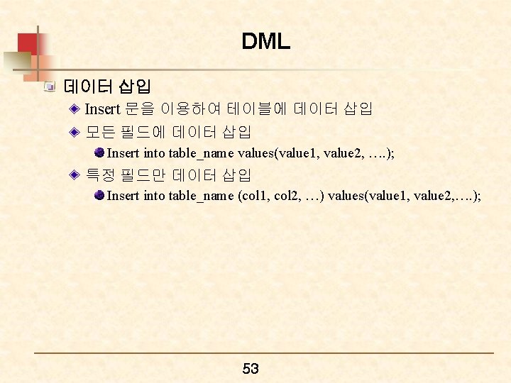 DML 데이터 삽입 Insert 문을 이용하여 테이블에 데이터 삽입 모든 필드에 데이터 삽입 Insert