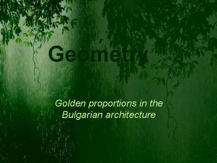 Geometry Golden proportions in the Bulgarian architecture 