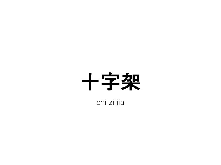 十字架 shi zi jia 