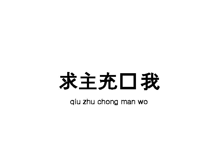 求主充� 我 qiu zhu chong man wo 