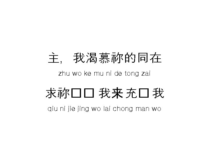 主，我渴慕祢的同在 zhu wo ke mu ni de tong zai 求祢�� 我来 充� 我 qiu