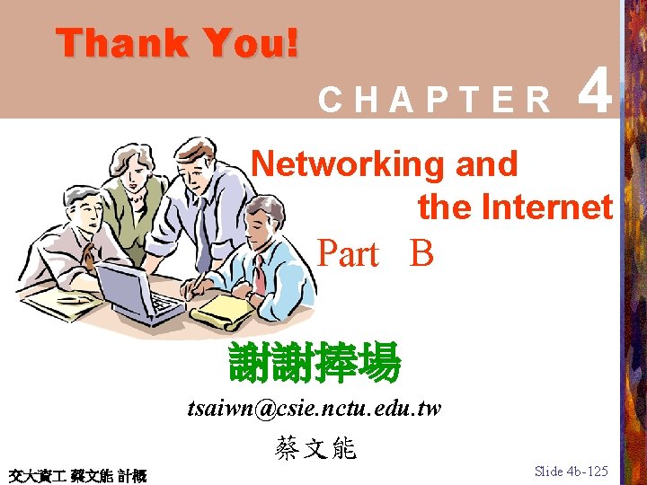 Thank You! CHAPTER 4 Networking and the Internet Part B 謝謝捧場 tsaiwn@csie. nctu. edu.