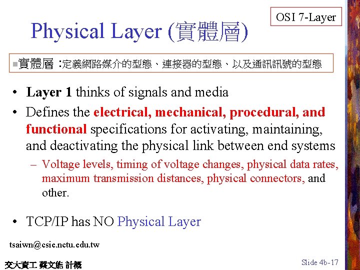 Physical Layer (實體層) n OSI 7 -Layer 實體層 : 定義網路媒介的型態、連接器的型態、以及通訊訊號的型態 • Layer 1 thinks