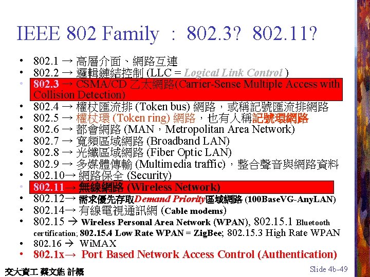 IEEE 802 Family : 802. 3? 802. 11? • 802. 1 → 高層介面、網路互連 •