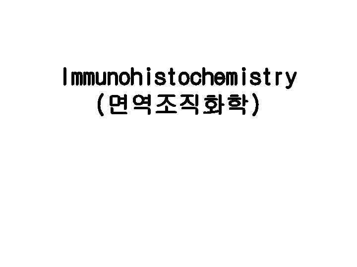 Immunohistochemistry (면역조직화학) 