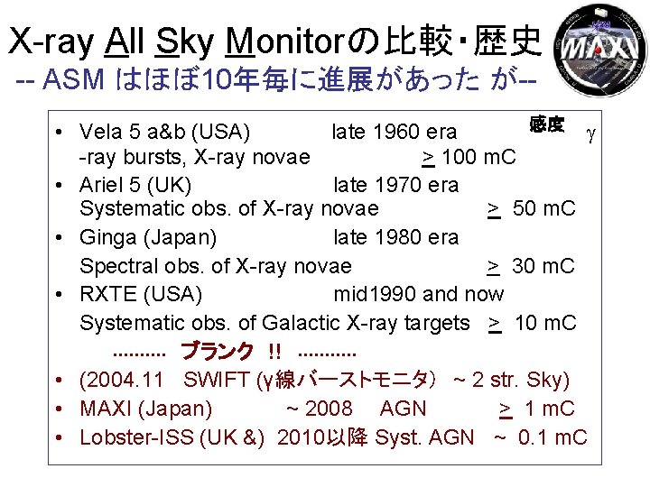 X-ray All Sky Monitorの比較・歴史 -- ASM はほぼ 10年毎に進展があった が-感度 • Vela 5 a&b (USA)