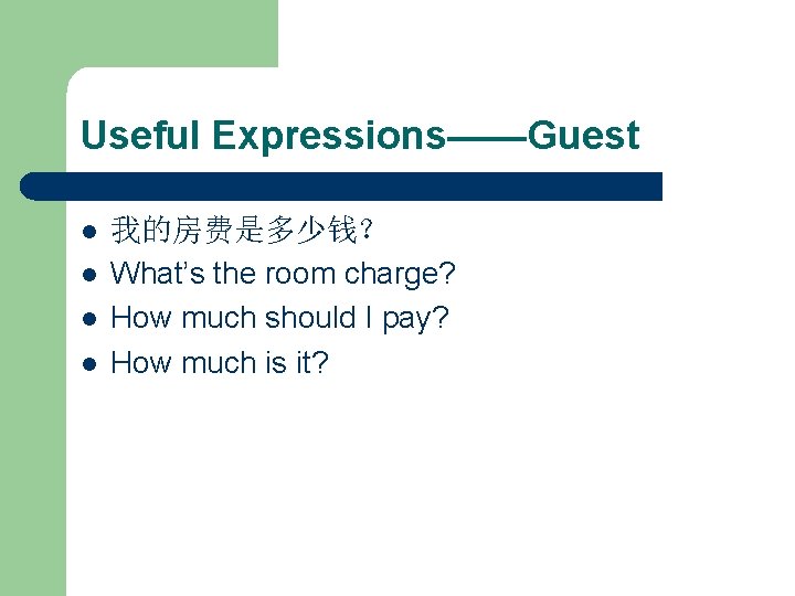 Useful Expressions——Guest l l 我的房费是多少钱？ What’s the room charge? How much should I pay?