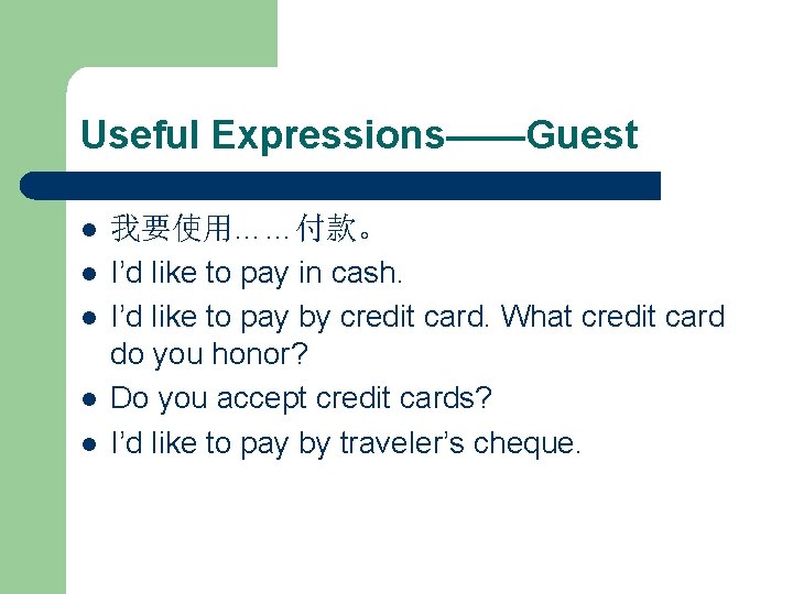 Useful Expressions——Guest l l l 我要使用……付款。 I’d like to pay in cash. I’d like