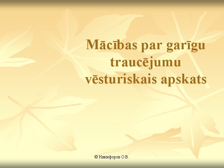 Mācības par garīgu traucējumu vēsturiskais apskats © Никифоров О. В. 