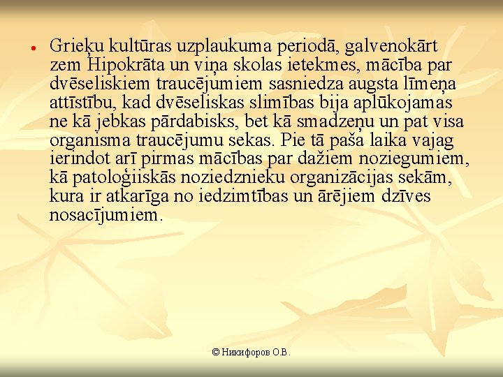 · Grieķu kultūras uzplaukuma periodā, galvenokārt zem Hipokrāta un viņa skolas ietekmes, mācība par