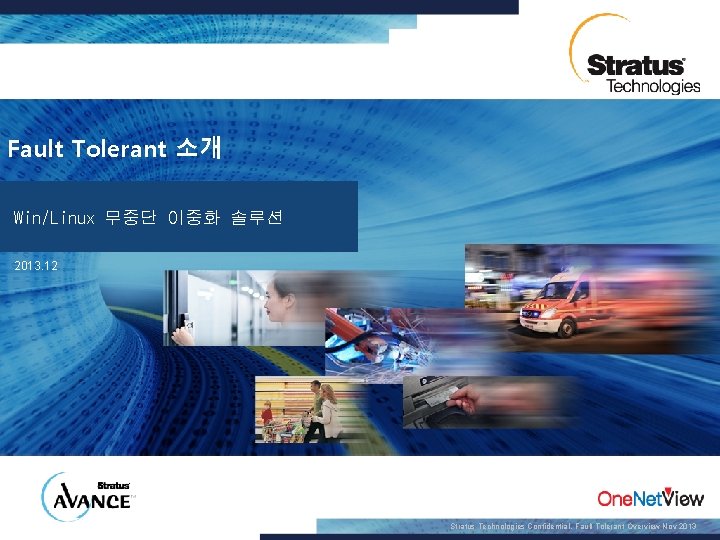 Fault Tolerant 소개 Win/Linux 무중단 이중화 솔루션 2013. 12 Stratus Technologies Confidential , Fault