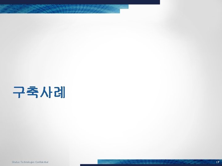 구축사례 Stratus Technologies Confidential 17 