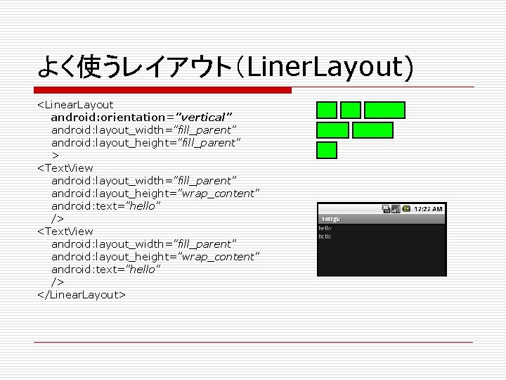 よく使うレイアウト（Liner. Layout) <Linear. Layout android: orientation="vertical" android: layout_width="fill_parent" android: layout_height="fill_parent" > <Text. View android: