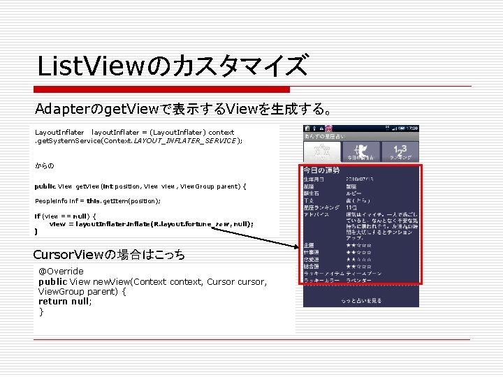 List. Viewのカスタマイズ Adapterのget. Viewで表示するViewを生成する。 Layout. Inflater 　layout. Inflater = (Layout. Inflater) context. get. System.