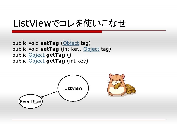 List. Viewでコレを使いこなせ public void set. Tag (Object tag) public void set. Tag (int key,
