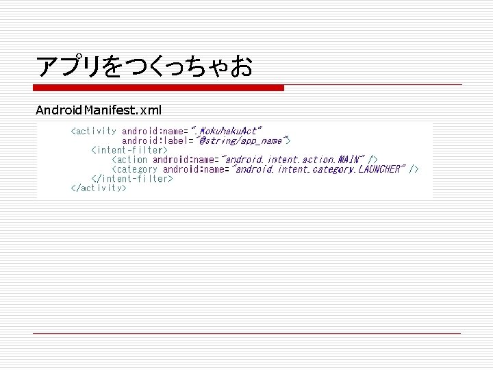 アプリをつくっちゃお Android. Manifest. xml 