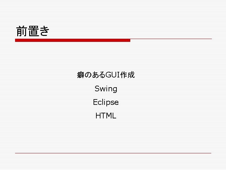 前置き 癖のあるGUI作成 Swing Eclipse HTML 