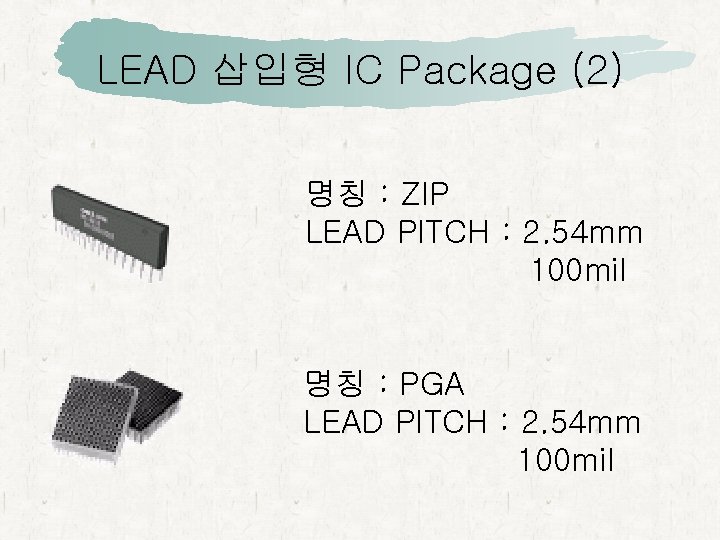 LEAD 삽입형 IC Package (2) 명칭 : ZIP LEAD PITCH : 2. 54 mm