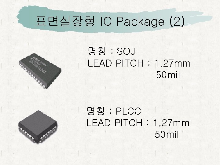 표면실장형 IC Package (2) 명칭 : SOJ LEAD PITCH : 1. 27 mm 50