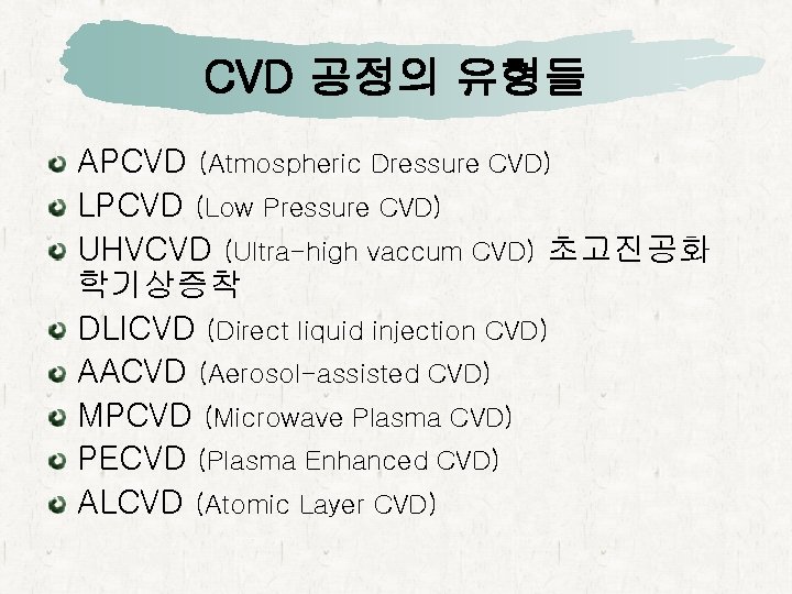 CVD 공정의 유형들 APCVD (Atmospheric Dressure CVD) LPCVD (Low Pressure CVD) UHVCVD (Ultra-high vaccum