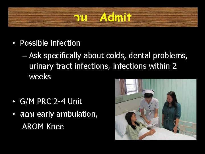 วน Admit • Possible infection – Ask specifically about colds, dental problems, urinary tract