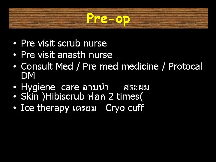 Pre-op • Pre visit scrub nurse • Pre visit anasth nurse • Consult Med