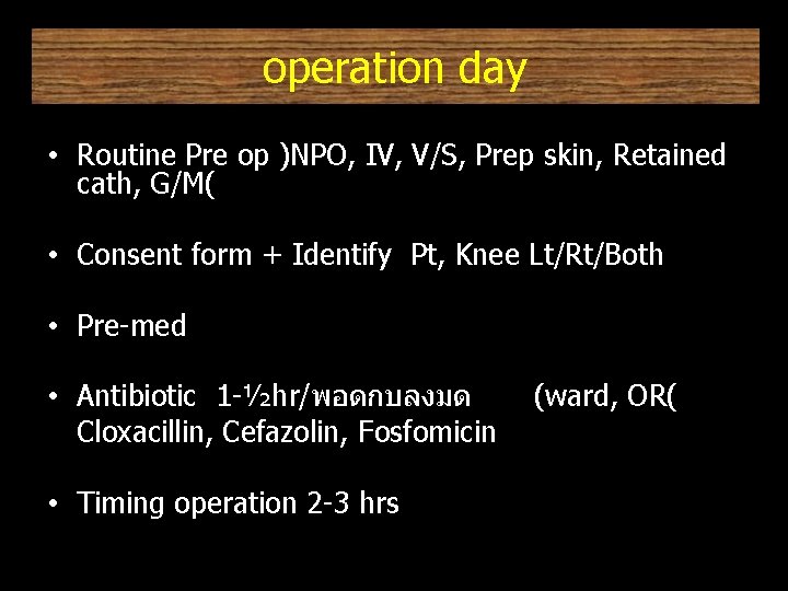operation day • Routine Pre op )NPO, IV, V/S, Prep skin, Retained cath, G/M(