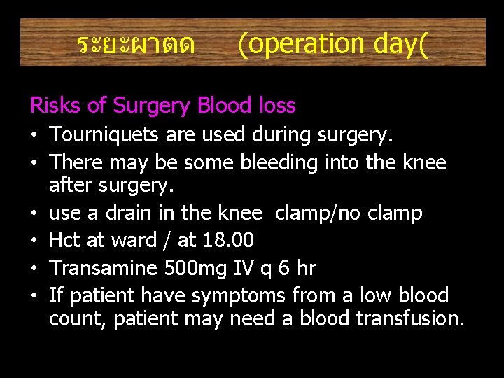 ระยะผาตด (operation day( Risks of Surgery Blood loss • Tourniquets are used during surgery.