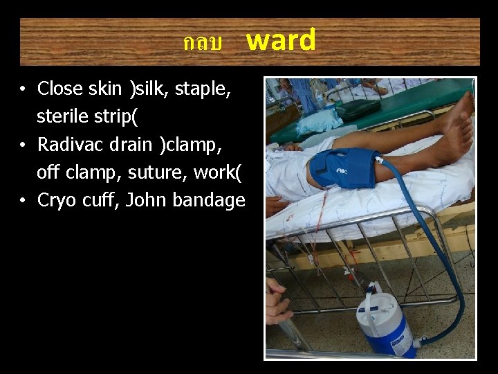 กลบ ward • Close skin )silk, staple, sterile strip( • Radivac drain )clamp, off