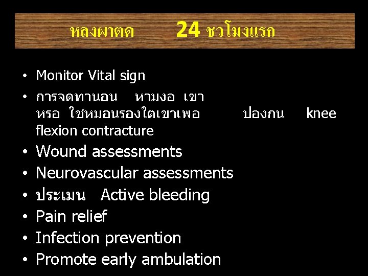 หลงผาตด 24 ชวโมงแรก • Monitor Vital sign • การจดทานอน หามงอ เขา หรอ ใชหมอนรองใตเขาเพอ flexion