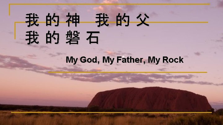 我的神 我的父 我的磐石 My God, My Father, My Rock 