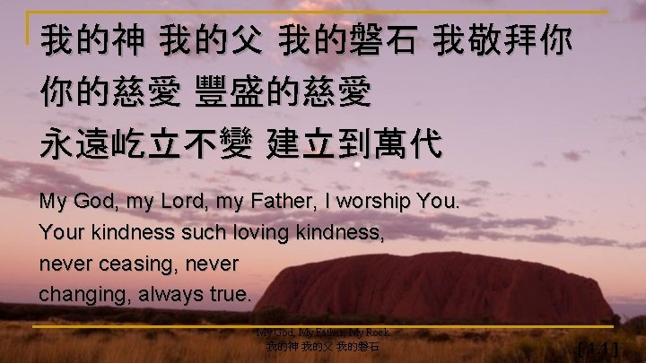 我的神 我的父 我的磐石 我敬拜你 你的慈愛 豐盛的慈愛 永遠屹立不變 建立到萬代 My God, my Lord, my Father,