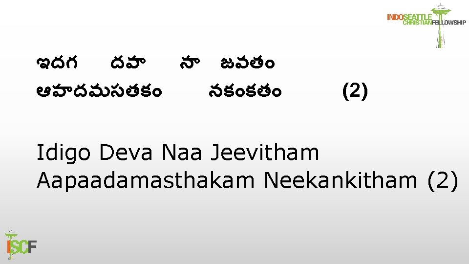 ఇదగ దవ న జవత ఆప దమసతక నక కత (2) Idigo Deva Naa Jeevitham Aapaadamasthakam