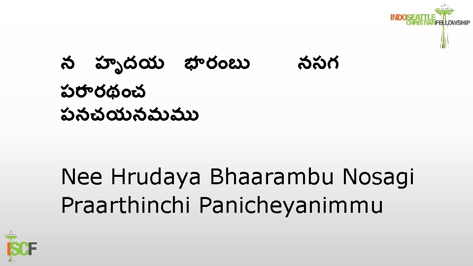 న హ దయ భ ర బ పర రథ చ పనచయనమమ నసగ Nee Hrudaya Bhaarambu
