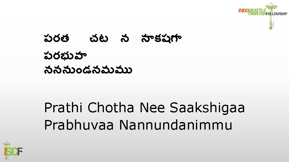 పరత చట న స కషగ పరభ వ ననన డనమమ Prathi Chotha Nee Saakshigaa Prabhuvaa