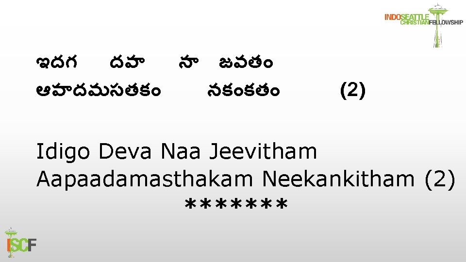 ఇదగ దవ న జవత ఆప దమసతక నక కత (2) Idigo Deva Naa Jeevitham Aapaadamasthakam