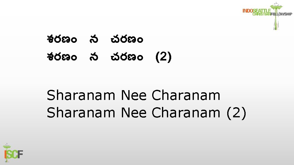 శరణ న చరణ (2) Sharanam Nee Charanam (2) 