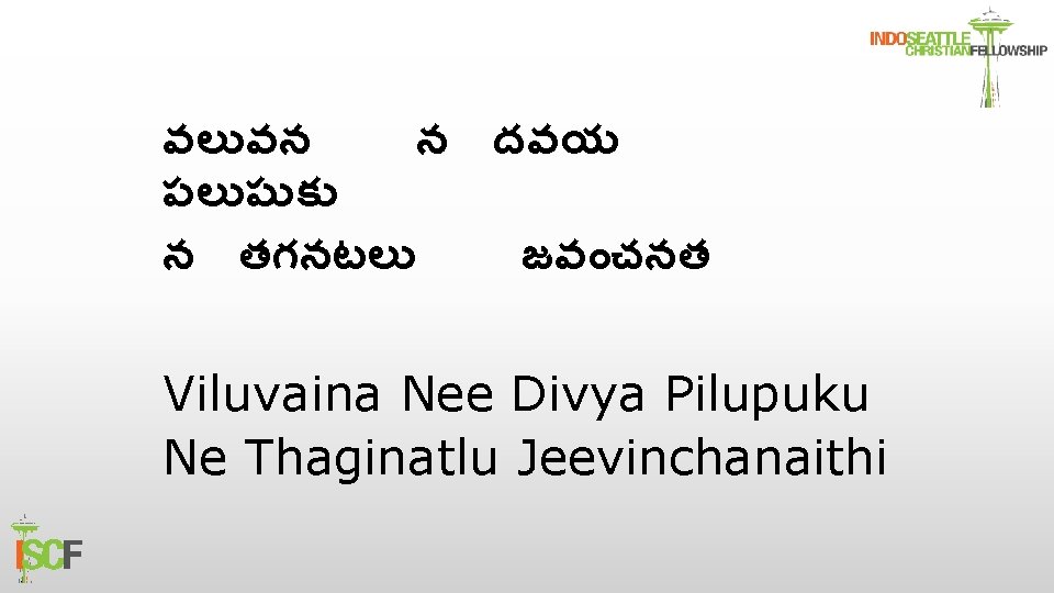 వల వన న దవయ పల ప క న తగనటల జవ చనత Viluvaina Nee Divya