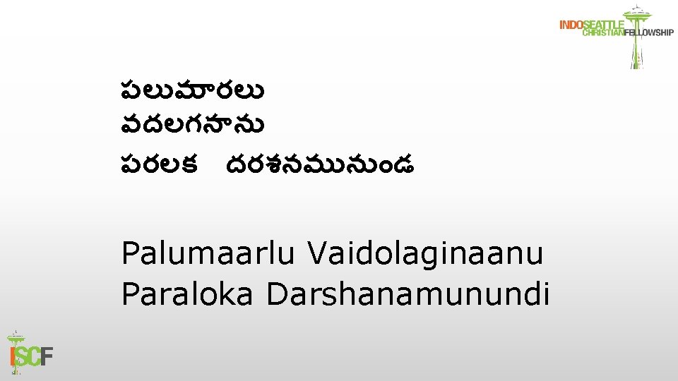 పల మ రల వదలగన న పరలక దరశనమ న డ Palumaarlu Vaidolaginaanu Paraloka Darshanamunundi 