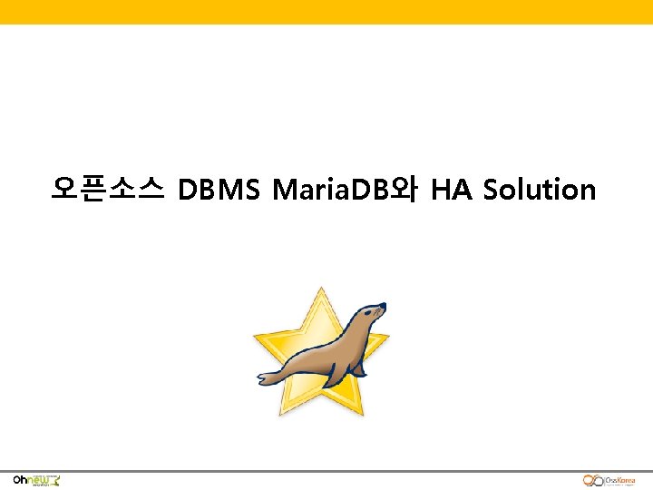 오픈소스 DBMS Maria. DB와 HA Solution 