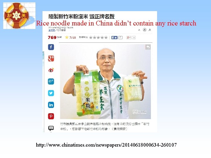 Rice noodle made in China didn’t contain any rice starch http: //www. chinatimes. com/newspapers/20140618000634 Rice noodle made in China didn’t contain any rice starch http: //www. chinatimes. com/newspapers/20140618000634